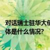 对话瑞士驻华大使白瑞谊：开放的北京面向世界张开怀抱 具体是什么情况?