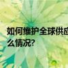 如何维护全球供应链安全稳定？这份报告给出答案 具体是什么情况?