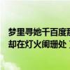 梦里寻她千百度那人却在灯火阑珊处（梦里寻他千百度那人却在灯火阑珊处）