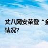 丈八网安荣登“金帽子”年度新锐安全企业榜首 具体是什么情况?