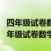 四年级试卷数学分析失分原因和改进措施（四年级试卷数学）