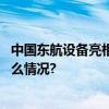 中国东航设备亮相首届中国国际供应链促进博览会 具体是什么情况?