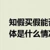 知假买假能否退一赔十？最高法征求意见 具体是什么情况?