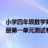 小学四年级数学第一单元测试卷北师大（小学四年级数学下册第一单元测试卷）