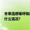 冬季流感等呼吸道疾病高发 如何在吃上做好应对？ 具体是什么情况?