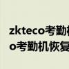 zkteco考勤机恢复出厂设置后怎么办（zkteco考勤机恢复出厂）