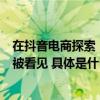 在抖音电商探索“破圈”之路老国货在“人货场”新场景中被看见 具体是什么情况?