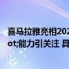 喜马拉雅亮相2023云栖大会展示创造性的"变声"能力引关注 具体是什么情况?