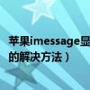 苹果imessage显示正在等待激活（imessage正在等待激活的解决方法）