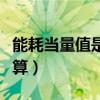 能耗当量值是什么意思（能耗当量值等价值换算）