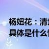 杨妞花：清楚地记得人贩子余华英怎么打她 具体是什么情况?