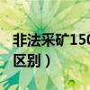 非法采矿150万判多少年（探矿权和采矿权的区别）