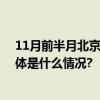 11月前半月北京街乡大气粗颗粒物浓度排名红黑榜公布 具体是什么情况?