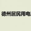 德州居民用电阶梯电价（居民用电阶梯电价）