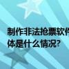 制作非法抢票软件针对北京热门景点非法抢票两团伙落网 具体是什么情况?