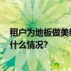 租户为地板做美缝花费8500元这笔钱房东该掏吗？ 具体是什么情况?