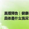 直播预告｜健康养生大讲堂：冬季预防感冒 养生补益有道 具体是什么情况?