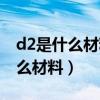 d2是什么材料可以用氩弧焊焊接吗（d2是什么材料）