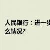 人民银行：进一步推动金融机构降低实际贷款利率 具体是什么情况?