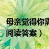 母亲觉得你需要阅读题答案（母亲觉得你需要阅读答案）