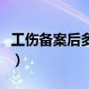 工伤备案后多久提交材料（工伤备案时间规定）