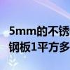 5mm的不锈钢板多少钱一平方（1 5mm不锈钢板1平方多少公斤）