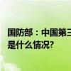 国防部：中国第三艘航母福建舰正按计划开展系泊试验 具体是什么情况?