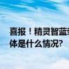 喜报！精灵智蓝荣获“2023年度第一畅销新能源大面” 具体是什么情况?