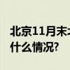 北京11月末北风收尾12月初阳光助暖 具体是什么情况?