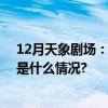 12月天象剧场：双子座流星雨极大星月对话浪漫上演 具体是什么情况?