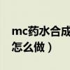 mc药水合成表大全图片（我的世界水肺药水怎么做）