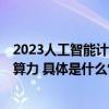 2023人工智能计算大会AICC在京召开 产业热论大模型与智算力 具体是什么情况?