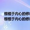 根植于内心的修养无需提醒的自觉为他人着想的善良体会（根植于内心的修养无需提醒的自觉）