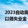 2023自动离职可以领失业金吗（自动离职可以领失业金）