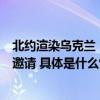 北约渲染乌克兰“入约”问题匈牙利外长称乌明年不会收到邀请 具体是什么情况?