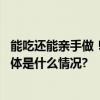 能吃还能亲手做！北京多所高校食堂上新“网红”烤鹅腿 具体是什么情况?