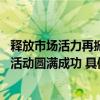 释放市场活力再掀消费热潮 四季沐歌“买送抽”第二轮直播活动圆满成功 具体是什么情况?