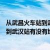 从武昌火车站到武汉火车站坐地铁多长时间（从武昌火车站到武汉站有没有地铁）