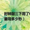 时钟敲三下用了6秒敲六下用几秒（时钟敲3下用6秒 敲6下要用多少秒）