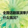 全国话剧展演季开幕未来两月多个小剧场迎文艺展演 具体是什么情况?