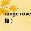 range rover车价格最低（range rover车价格）