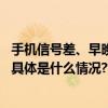 手机信号差、早晚高峰总连不上网？北京地铁加大网络扩容 具体是什么情况?