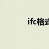 ifc格式是什么意思（ifc格式）