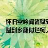 怀旧空吟闻笛赋到乡翻似烂柯人的典故内容（怀旧空吟闻笛赋到乡翻似烂柯人的典故）