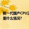 新一代国产CPU正式发布！无需依赖任何国外授权技术 具体是什么情况?