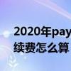 2020年paypal手续费怎么收取（paypal手续费怎么算）