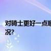 对骑士更好一点顺丰同城多方位落实保障举措 具体是什么情况?