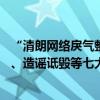 “清朗网络戾气整治”专项在行动：Soul严厉打击恶意攻击、造谣诋毁等七大问题 具体是什么情况?