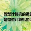 微型计算机的运算器、控制器及内存储器统称为什么（什么是微型计算机的运算器 控制器及内存储器统称）