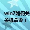 win7如何关闭自动关机（win7如何取消自动关机命令）